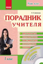 Наш клас Порадник учителя 1 клас (Укр) + ДИСК Ранок О18009У (9786170902047) (128119)