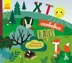 Книжка з віконцями Хто сховався у лісі (Укр) Кенгуру КН993001У (9789667492878) (298219)