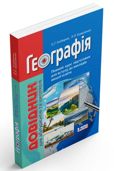 Географія Довідник для абітурієнтів та школярів (Укр) Літера Л1111У (9789669451187) (348319)