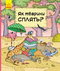 Енциклопедія В гостях у тварин Як тварини сплять (Укр) Ранок С952002У (9786170959690) (348519)