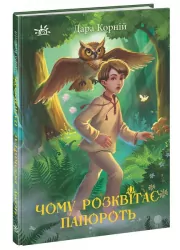 Чому розквітає папороть. Дара Корній (Укр) Ранок (9786170978929) (478919)