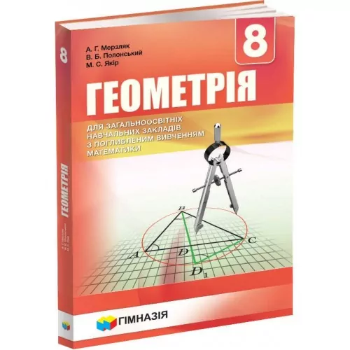 Підручник Геометрія. 8 клас. Для класів з поглибленим вивченням математики. А.Г. Мерзляк, В.Б. Полонський, М.С. Якір (Укр) Гімназія (9789664742761) (469119)