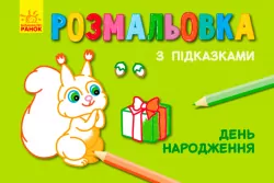 Кн. розмальовка з підказками: День народження (р/у) (229319)