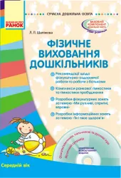 СУЧАСНА дошкільна освіта: Фізичне виховання дошкільників Середній вік (Укр) + ДИСК Ранок О134118У (9786170933454) (269319)
