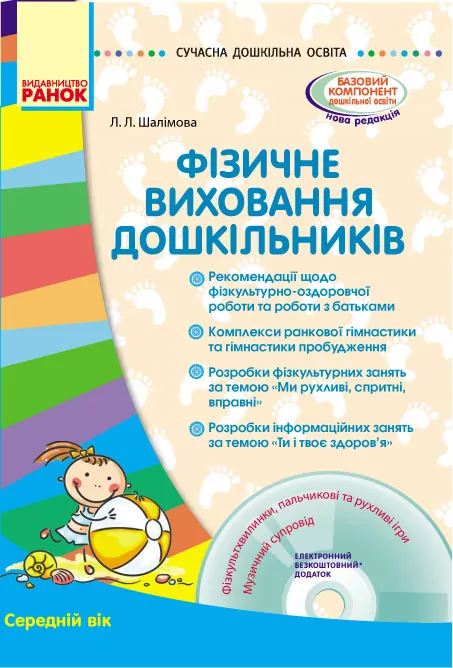 СУЧАСНА дошкільна освіта: Фізичне виховання дошкільників Середній вік (Укр) + ДИСК Ранок О134118У (9786170933454) (269319)