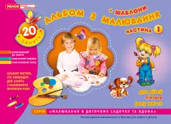 Альбом з малювання. Середня група 4-5-років. Частина 1. Панасюк І.С. (Укр) Ранок (11113001У) (4823076102272) (219519)