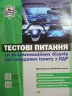 Тестові питання екзаменаційних білетів для іспиту з ПДР на отримання керування + QR-Код (Укр) Укрспецвидав У0070У (9786177174829) (429619)
