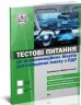 Тестові питання екзаменаційних білетів для іспиту з ПДР на отримання керування + QR-Код (Укр) Укрспецвидав У0070У (9786177174829) (429619)