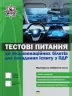 Тестові питання екзаменаційних білетів для іспиту з ПДР на отримання керування + QR-Код (Укр) Укрспецвидав У0070У (9786177174829) (429619)