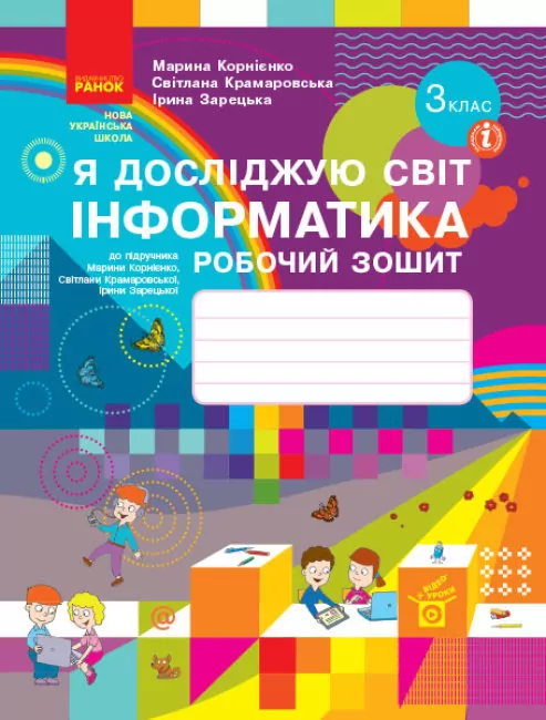 НУШ Я досліджую світ. Інформатика 3 клас. Робочий зошит до підручника М. Корнієнко, С. Крамаровської, І. Зарецької (Укр) Ранок (9786170966223) (479819)