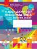 НУШ Я досліджую світ. Інформатика 3 клас. Робочий зошит до підручника М. Корнієнко, С. Крамаровської, І. Зарецької (Укр) Ранок (9786170966223) (479819)