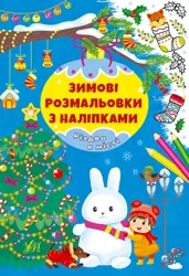 Різдво в місті. Зимові розмальовки з наліпками (Укр) Ула (9786175442319) (499919)
