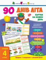 90 днів літа. Картки на кожен день. Скоро 4 клас (Укр) АРТ НШ138004У (9786170950635) (310120)