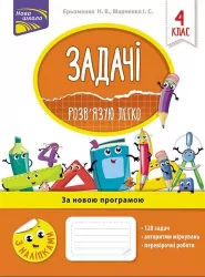 Задачі. Розв’язую легко 4 клас. За оновленою програмою (Укр) АССА (9786177660032) (310520)