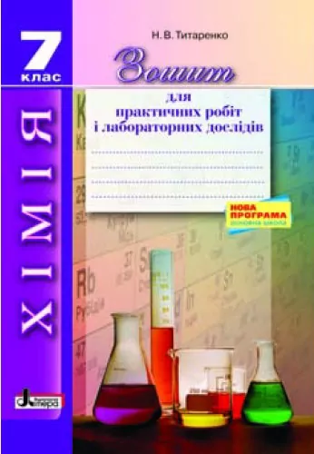 Хімія 7 клас зошит для практичних і лабораторних дослідів Нова програма Літера Л0628У (9789661785860) (230720)