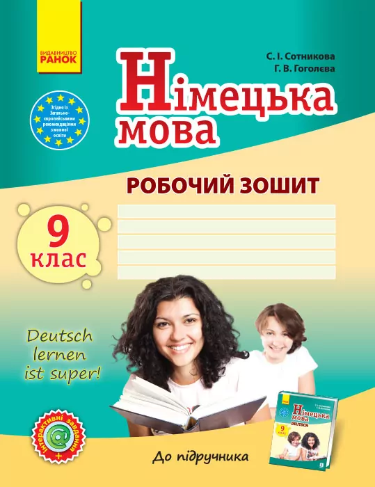 Німецька мова 9 (9) клас. Робочий зошит. Deutsch lernen ist super! (Укр) Ранок И693009УН (9786170934529) (270720)