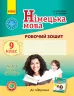 Німецька мова 9 (9) клас. Робочий зошит. Deutsch lernen ist super! (Укр) Ранок И693009УН (9786170934529) (270720)