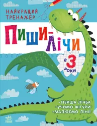 Пиши-лічи в 3 роки. Найкращий тренажер. Каспарова Ю.В. (Укр) Ранок (9786170979933) (481020)
