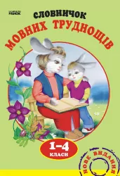 Словничок мовних труднощів 1-4 клас Ранок (111120)
