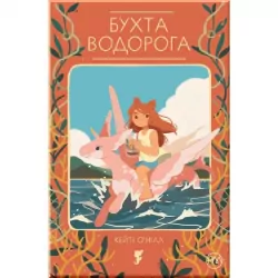 Бухта водорога (Укр) Рідна мова (9789669174789) (471120)