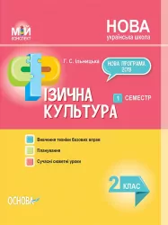 Посібник НУШ Фізична культура 2 клас 1 семестр (Укр) Основа ПШМ236 (9786170036667) (341220)