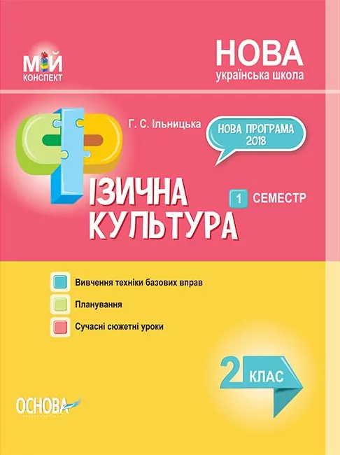 Посібник НУШ Фізична культура 2 клас 1 семестр (Укр) Основа ПШМ236 (9786170036667) (341220)