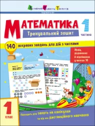 Тренувальний зошит Математика 1 клас Частина 1. Коваль (Укр) АРТ19701У (9786170973290) (471220)