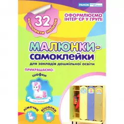 Наліпки на шафу. Малюнки-самоклейки №1 (Укр) Ранок (13106081У) (4823076143381) (311420)