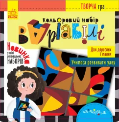 Творча гра Кольоровий набір Варіабілі (Укр) Кенгуру КН946002У (9789667491406) (341620)
