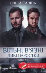 Вільні в'язні. Дикі паростки. Книга 3. Саліпа О. (Укр) КСД (9786171511446) (521620)