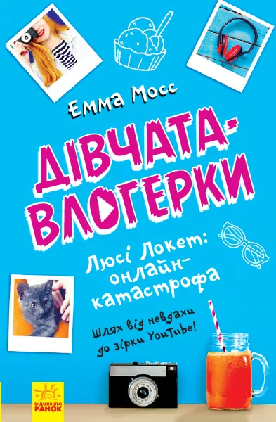 Дівчата-влогерки. Люсі Локет: онлайн-катастрофа (Укр) Ранок Ч901546У (9786170951625) (341720)