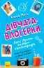 Дівчата-влогерки. Люсі Локет: онлайн-катастрофа (Укр) Ранок Ч901546У (9786170951625) (341720)