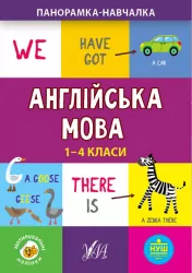 Панорамка-навчалка. Англійська мова. 1-4 класи (Укр) Ула (9789662849967) (461720)
