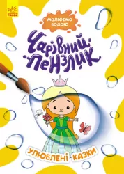 Улюблені казки. Чарівний пензлик (Укр) Кенгуру (9786170972200) (461920)