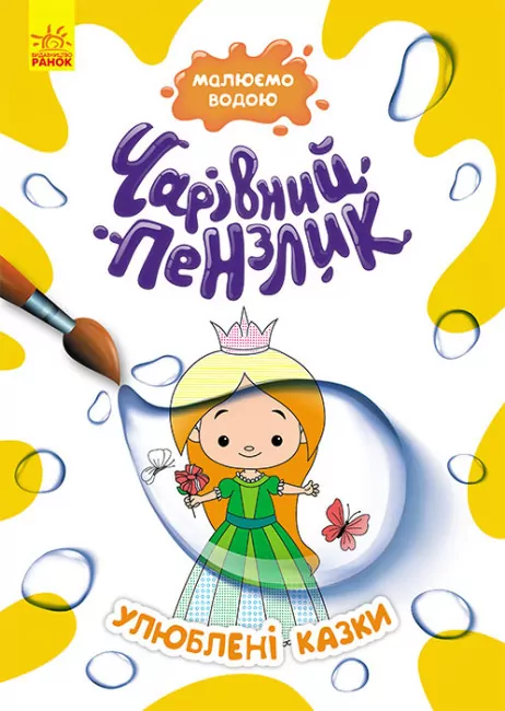 Улюблені казки. Чарівний пензлик (Укр) Кенгуру (9786170972200) (461920)