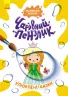 Улюблені казки. Чарівний пензлик (Укр) Кенгуру (9786170972200) (461920)