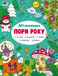 АРТрозфарбовка. Пори року. Коваль Н.М. (Укр) АРТ (9789667512453) (492120)