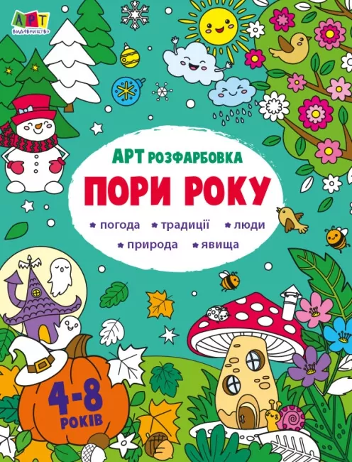 АРТрозфарбовка. Пори року. Коваль Н.М. (Укр) АРТ (9789667512453) (492120)