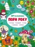 АРТрозфарбовка. Пори року. Коваль Н.М. (Укр) АРТ (9789667512453) (492120)