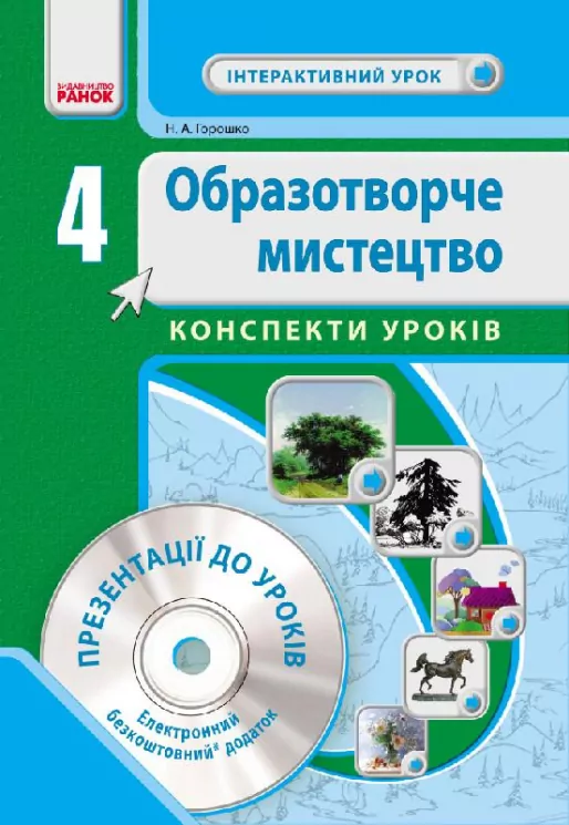 Образотворче мистецтво 4 клас Інтерактивний урок з CD диском Конспекти уроків (Укр) Нова програма Ранок О200008У (9786170924452) (232220)