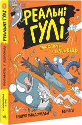 Реальні гулі плюхають у відповідь (Укр) Ранок НE1557004У (9786170975416) (472720)