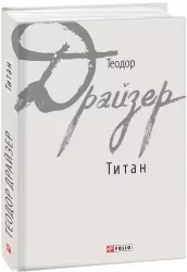 Титан. Теодор Драйзер (Укр) Фоліо (9789660378629) (502720)