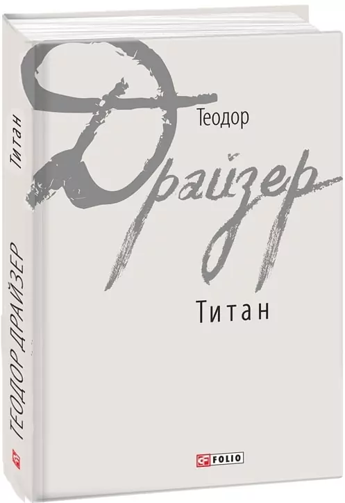 Титан. Теодор Драйзер (Укр) Фоліо (9789660378629) (502720)