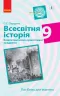 Всесвітня історія 9 клас. Компетентнісно орієнтовані завдання. Посібник для вчителя (Укр) Ранок Г706070У (9786170951533) (342820)