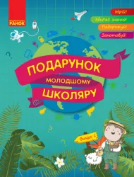 Подарунок молодшому школяру 1-4 класи Випуск 1 Ранок Н901093У (9786170930163) (262920)