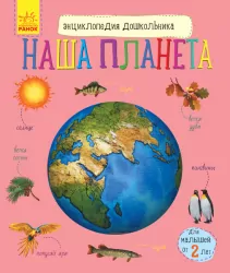 Енциклопедія дошкільника Наша планета (Рос) Ранок С614019Р (9786170956477) (343020)
