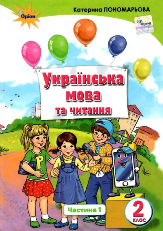 Українська мова 2 клас Підручник 1 частина (у 2-х частинах) Пономарьова (Укр) Оріон (9786177712397) (433220)