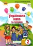 Українська мова 2 клас Підручник 1 частина (у 2-х частинах) Пономарьова (Укр) Оріон (9786177712397) (433220)