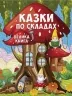 Казки по складах. Велика книга (Укр) Глорія (9786178090180) (503220)