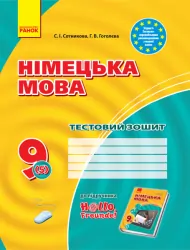Тестовий зошит Німецька мова до підручника Hallo,Freunde! 9 (5) клас (Укр) Нова програма Ранок И803002УН (9786170936530) (273320)